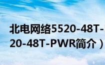 北电网络5520-48T-PWR（关于北电网络5520-48T-PWR简介）