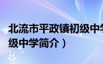 北流市平政镇初级中学（关于北流市平政镇初级中学简介）