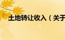 土地转让收入（关于土地转让收入简介）
