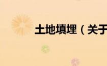 土地填埋（关于土地填埋简介）