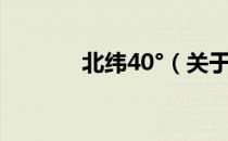 北纬40°（关于北纬40°简介）