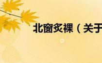 北窗炙裸（关于北窗炙裸简介）