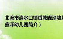 北流市清水口镇香塘鑫泽幼儿园（关于北流市清水口镇香塘鑫泽幼儿园简介）