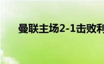 曼联主场2-1击败利物浦取得赛季首胜