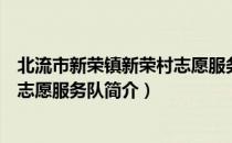 北流市新荣镇新荣村志愿服务队（关于北流市新荣镇新荣村志愿服务队简介）