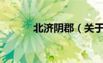 北济阴郡（关于北济阴郡简介）