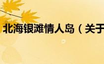 北海银滩情人岛（关于北海银滩情人岛简介）