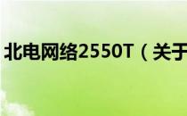 北电网络2550T（关于北电网络2550T简介）