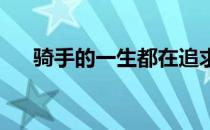 骑手的一生都在追求感觉感觉是保值的