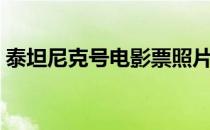 泰坦尼克号电影票照片（泰坦尼克号电影票）