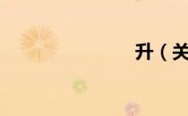 升（关于升）