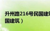 升州路216号民国建筑（关于升州路216号民国建筑）