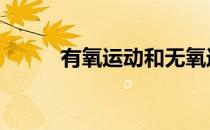 有氧运动和无氧运动有什么区别 