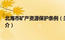 北海市矿产资源保护条例（关于北海市矿产资源保护条例简介）
