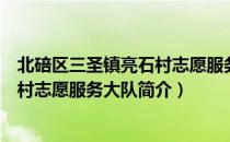 北碚区三圣镇亮石村志愿服务大队（关于北碚区三圣镇亮石村志愿服务大队简介）