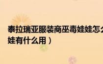 泰拉瑞亚服装商巫毒娃娃怎么使用（泰拉瑞亚服装商巫毒娃娃有什么用）