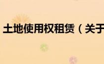 土地使用权租赁（关于土地使用权租赁简介）