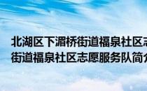 北湖区下湄桥街道福泉社区志愿服务队（关于北湖区下湄桥街道福泉社区志愿服务队简介）