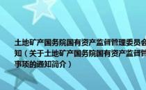 土地矿产国务院国有资产监督管理委员会关于中央企业国有产权协议转让有关事项的通知（关于土地矿产国务院国有资产监督管理委员会关于中央企业国有产权协议转让有关事项的通知简介）