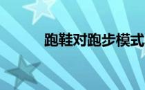 跑鞋对跑步模式具有深远的影响