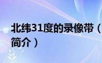 北纬31度的录像带（关于北纬31度的录像带简介）
