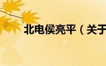 北电侯亮平（关于北电侯亮平简介）