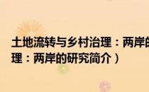 土地流转与乡村治理：两岸的研究（关于土地流转与乡村治理：两岸的研究简介）