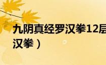 九阴真经罗汉拳12层怎么得到（九阴真经罗汉拳）