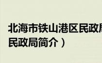北海市铁山港区民政局（关于北海市铁山港区民政局简介）