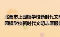 北票市上园镇学校新时代文明志愿服务小队（关于北票市上园镇学校新时代文明志愿服务小队简介）