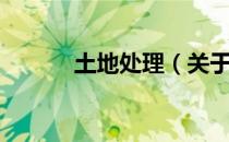 土地处理（关于土地处理简介）
