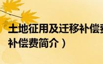 土地征用及迁移补偿费（关于土地征用及迁移补偿费简介）