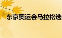 东京奥运会马拉松选拔赛在亚特兰大开跑