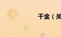 千金（关于千金）