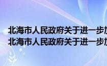 北海市人民政府关于进一步加快旅游产业发展的意见（关于北海市人民政府关于进一步加快旅游产业发展的意见简介）