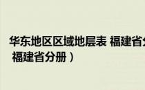 华东地区区域地层表 福建省分册（关于华东地区区域地层表 福建省分册）