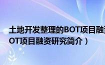 土地开发整理的BOT项目融资研究（关于土地开发整理的BOT项目融资研究简介）