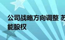 公司战略方向调整 苏州固锝终止收购苏州硅能股权