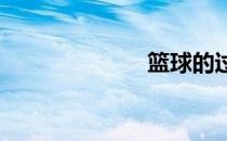 篮球的过人技巧