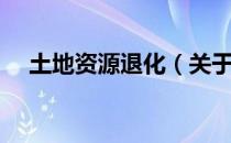 土地资源退化（关于土地资源退化简介）