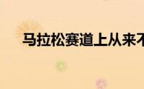马拉松赛道上从来不缺温暖人心的故事