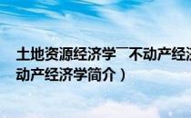 土地资源经济学――不动产经济学（关于土地资源经济学――不动产经济学简介）