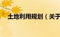 土地利用规划（关于土地利用规划简介）