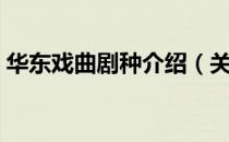 华东戏曲剧种介绍（关于华东戏曲剧种介绍）