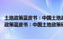 土地政策蓝皮书：中国土地政策研究报告(2019)（关于土地政策蓝皮书：中国土地政策研究报告(2019)简介）