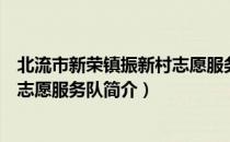 北流市新荣镇振新村志愿服务队（关于北流市新荣镇振新村志愿服务队简介）