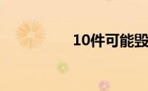 10件可能毁了我们的事