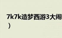 7k7k造梦西游3大闹天庭篇（7k7k造梦西游）