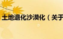 土地退化沙漠化（关于土地退化沙漠化简介）