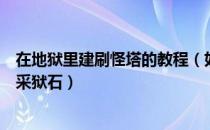 在地狱里建刷怪塔的教程（如何利用地狱的建筑帮助玩家开采狱石）